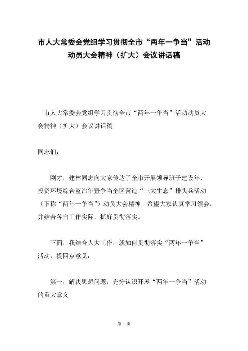 市人大常委会党组学习贯彻全市“两年一争当”活动动员大会精神（扩大）会议讲话稿.docx