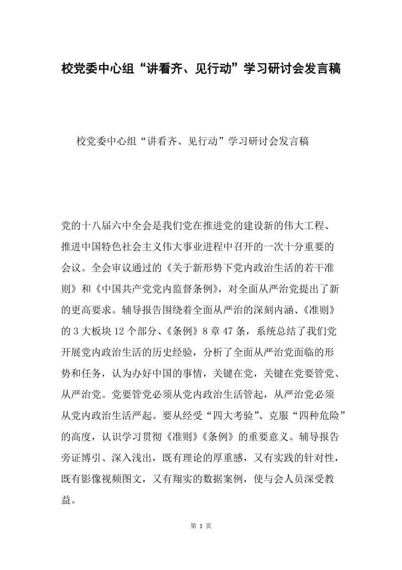 校党委中心组“讲看齐、见行动”学习研讨会发言稿.docx_第1页