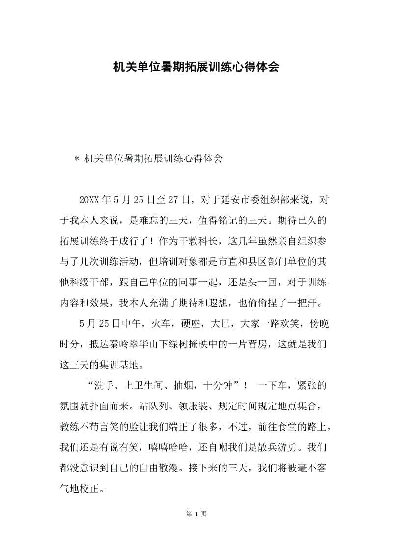 机关单位暑期拓展训练心得体会.docx