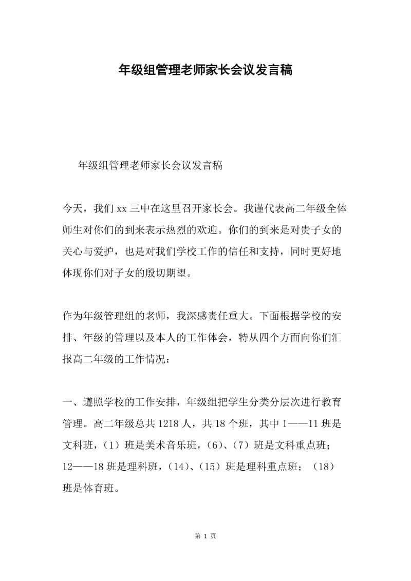 年级组管理老师家长会议发言稿.docx_第1页