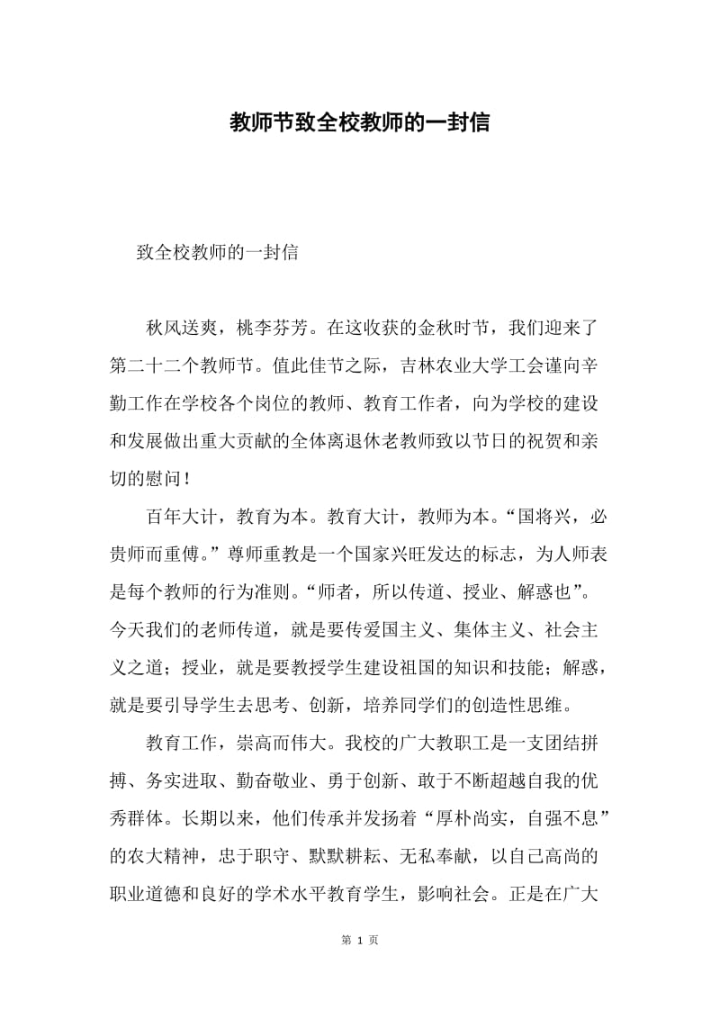 教师节致全校教师的一封信.docx_第1页