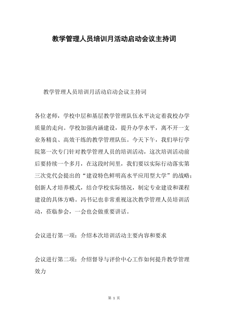 教学管理人员培训月活动启动会议主持词.docx_第1页