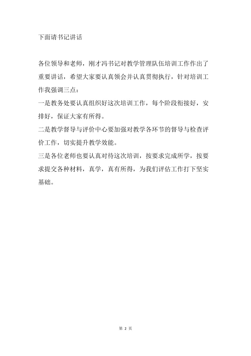 教学管理人员培训月活动启动会议主持词.docx_第2页