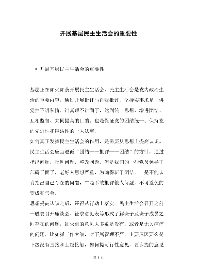 开展基层民主生活会的重要性.docx_第1页