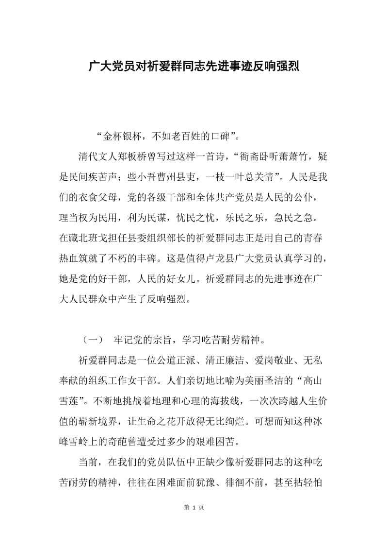 广大党员对祈爱群同志先进事迹反响强烈.docx_第1页