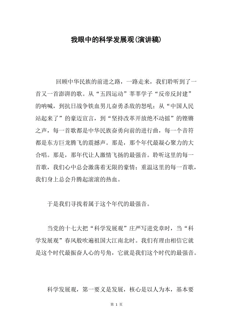 我眼中的科学发展观(演讲稿).docx