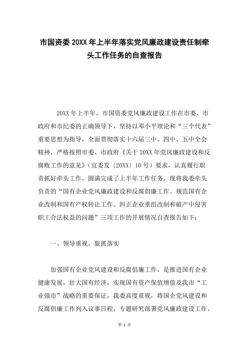 市国资委20XX年上半年落实党风廉政建设责任制牵头工作任务的自查报告.docx