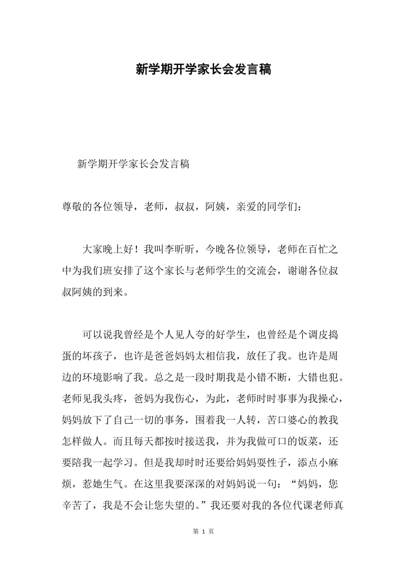 新学期开学家长会发言稿.docx_第1页