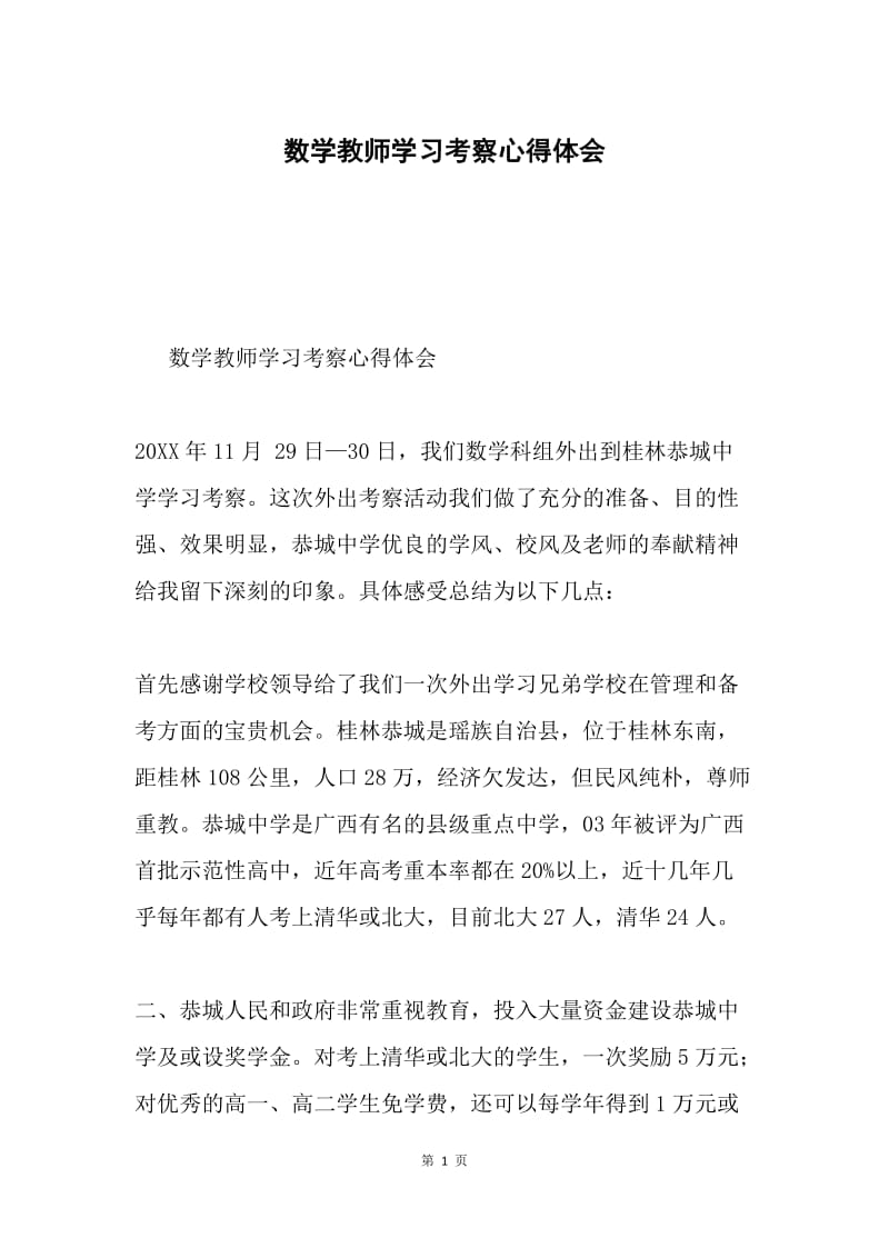 数学教师学习考察心得体会.docx_第1页