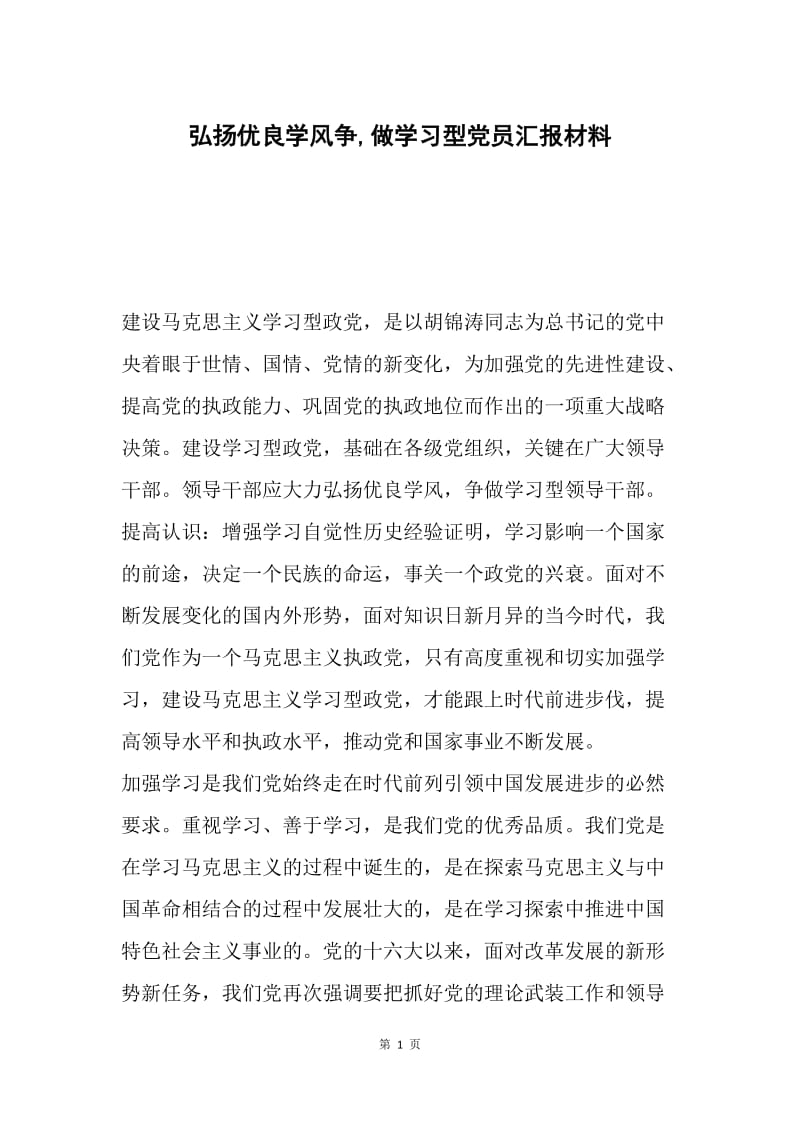 弘扬优良学风争,做学习型党员汇报材料.docx_第1页