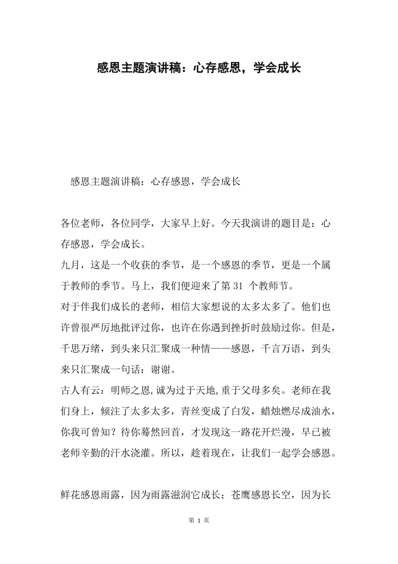 感恩主题演讲稿：心存感恩，学会成长.docx_第1页