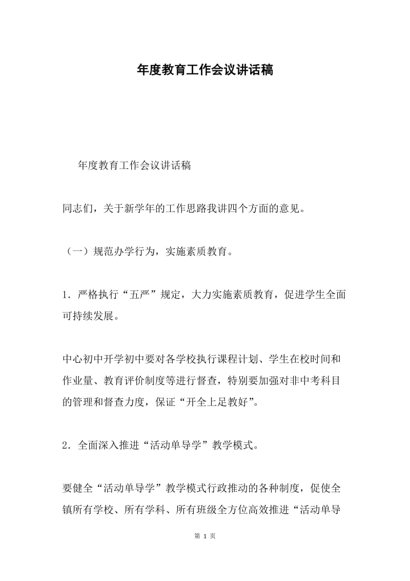 年度教育工作会议讲话稿.docx_第1页