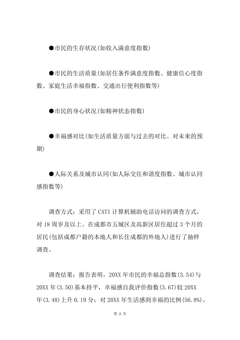 成都发布市民幸福感调查报告-家庭主妇最幸福.docx_第2页