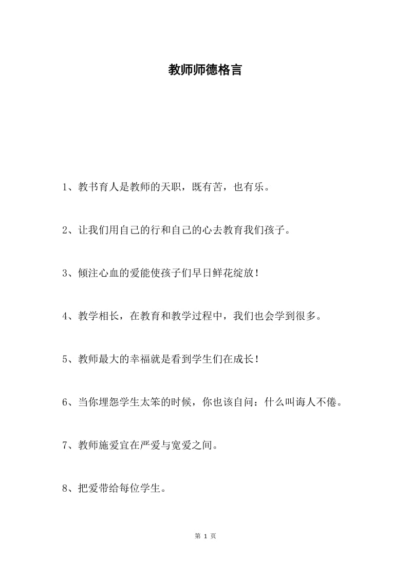 教师师德格言.docx_第1页