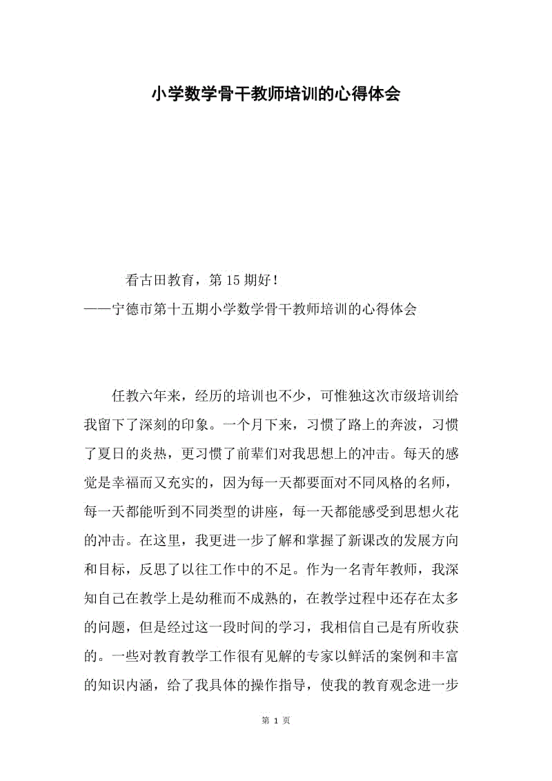 小学数学骨干教师培训的心得体会.docx