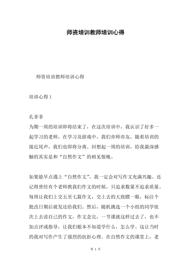 师资培训教师培训心得.docx_第1页