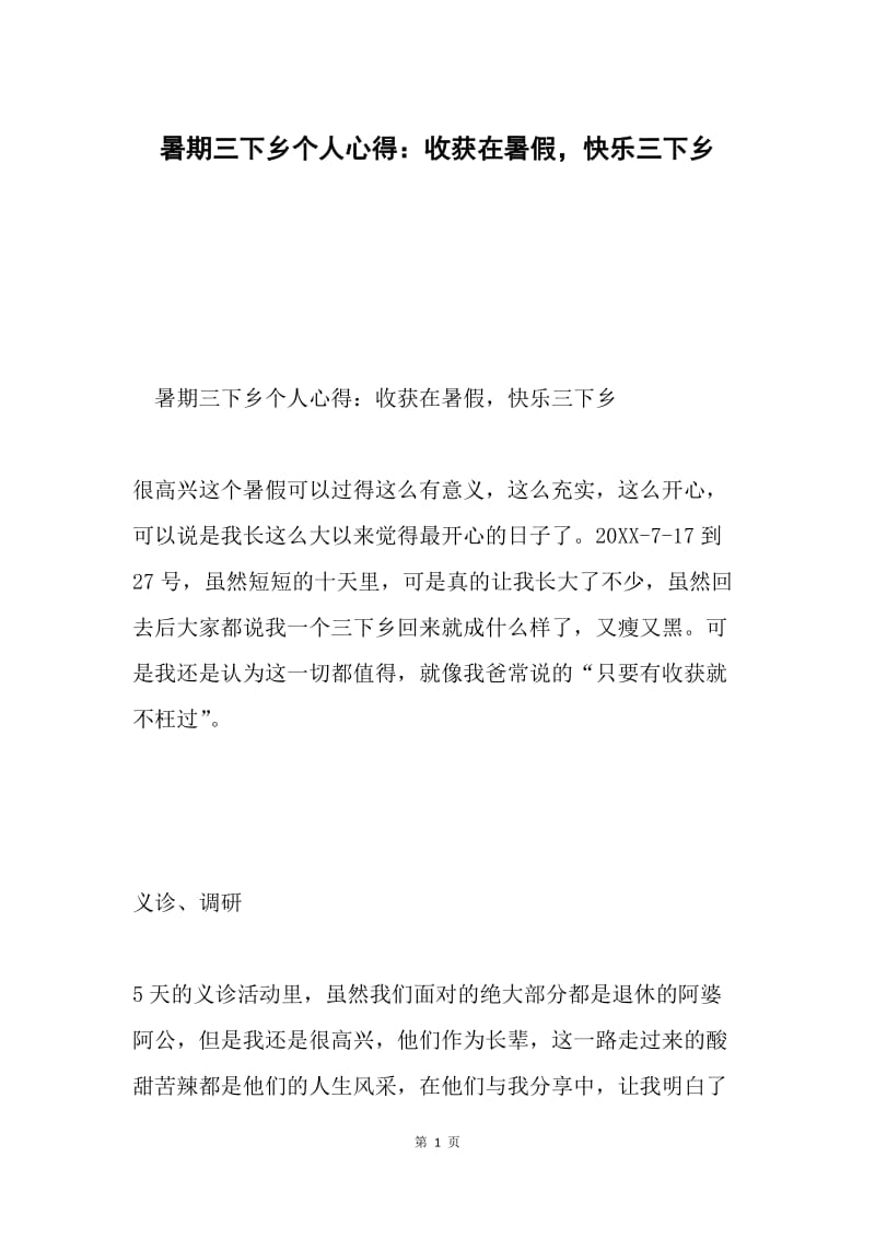 暑期三下乡个人心得：收获在暑假，快乐三下乡.docx_第1页