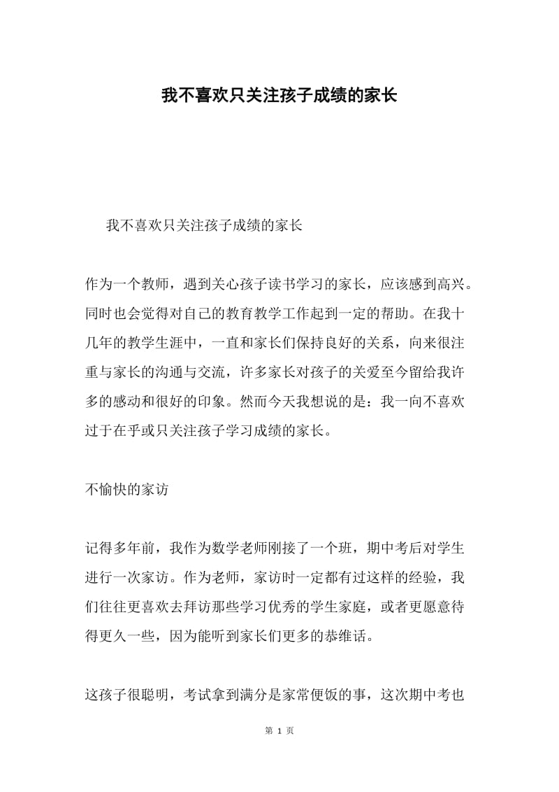 我不喜欢只关注孩子成绩的家长.docx_第1页