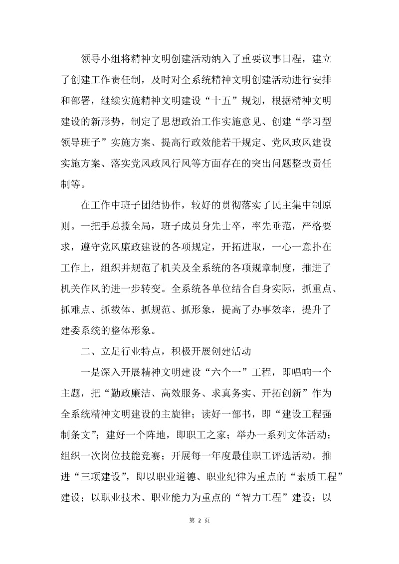建委创建县级红旗文明单位的自查报告.docx_第2页