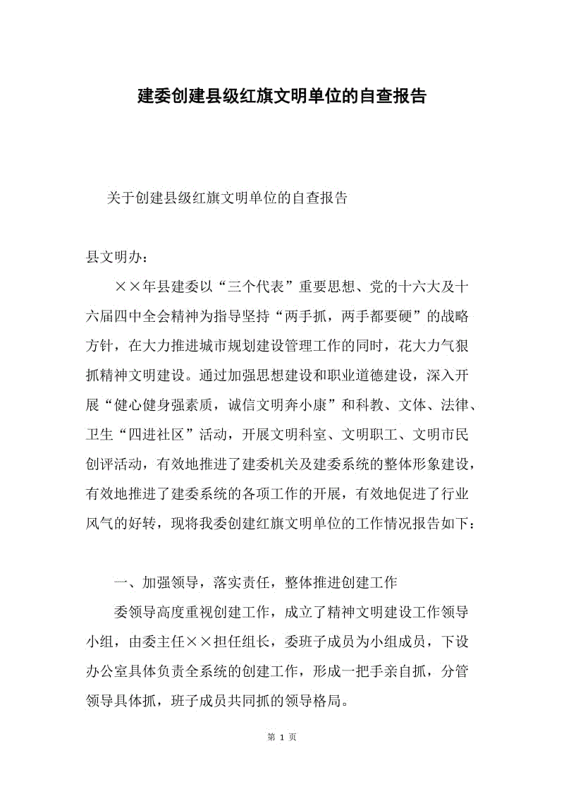 建委创建县级红旗文明单位的自查报告.docx