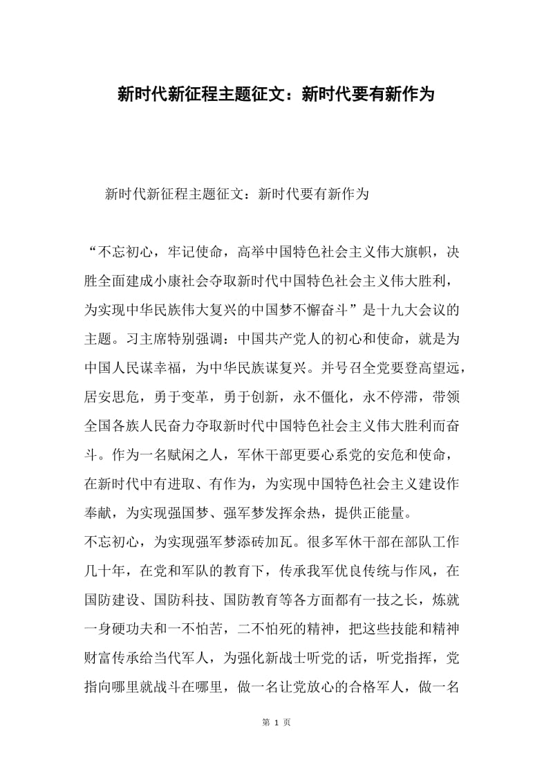 新时代新征程主题征文：新时代要有新作为.docx_第1页