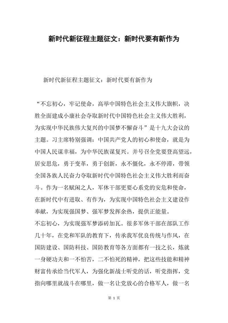 新时代新征程主题征文：新时代要有新作为.docx