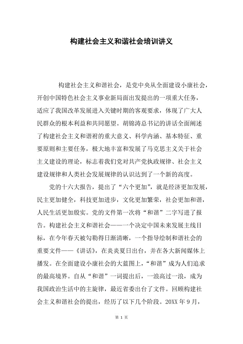 构建社会主义和谐社会培训讲义.docx