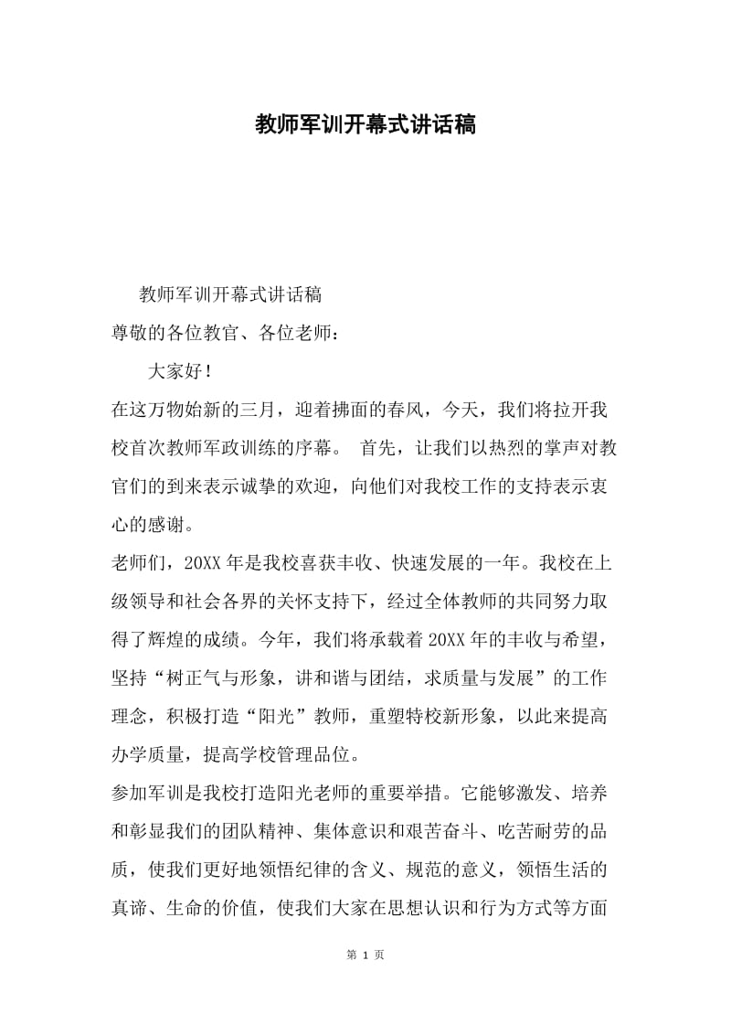 教师军训开幕式讲话稿.docx_第1页