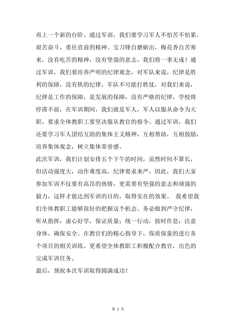 教师军训开幕式讲话稿.docx_第2页