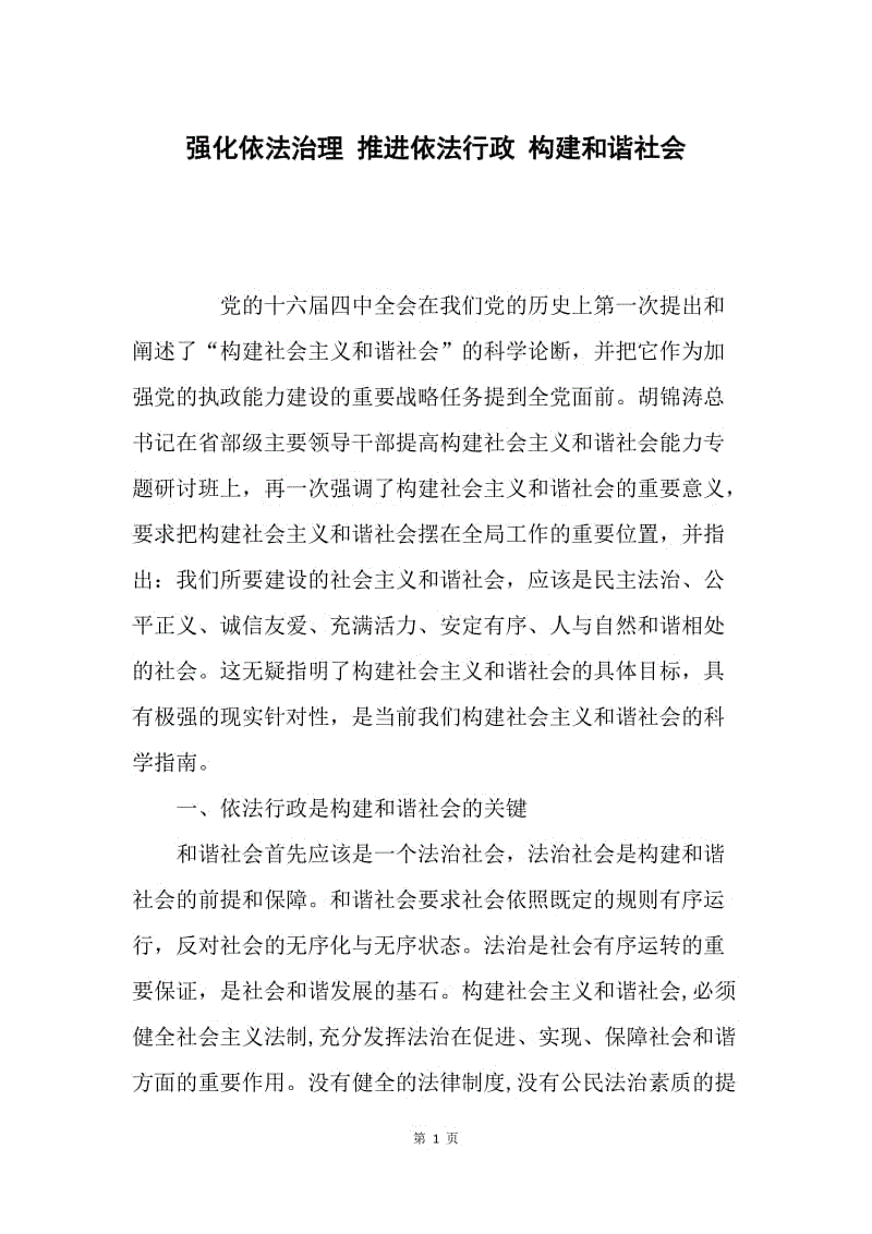 强化依法治理 推进依法行政 构建和谐社会.docx