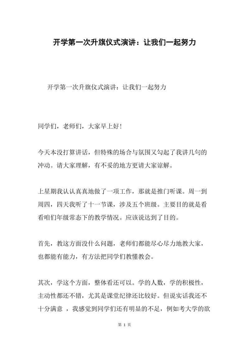 开学第一次升旗仪式演讲：让我们一起努力.docx_第1页