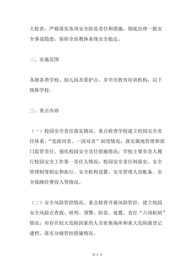 教体系统“百日除患铸安”专项行动实施方案.docx_第2页