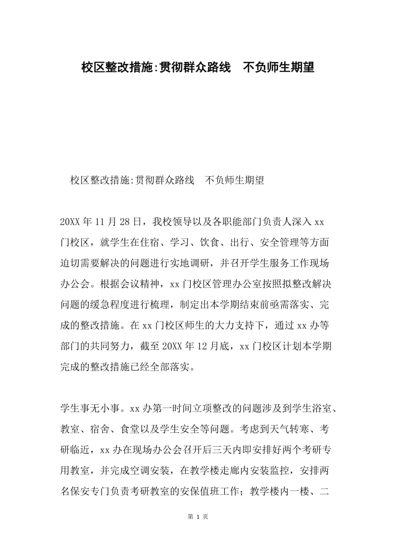 校区整改措施-贯彻群众路线 不负师生期望.docx_第1页