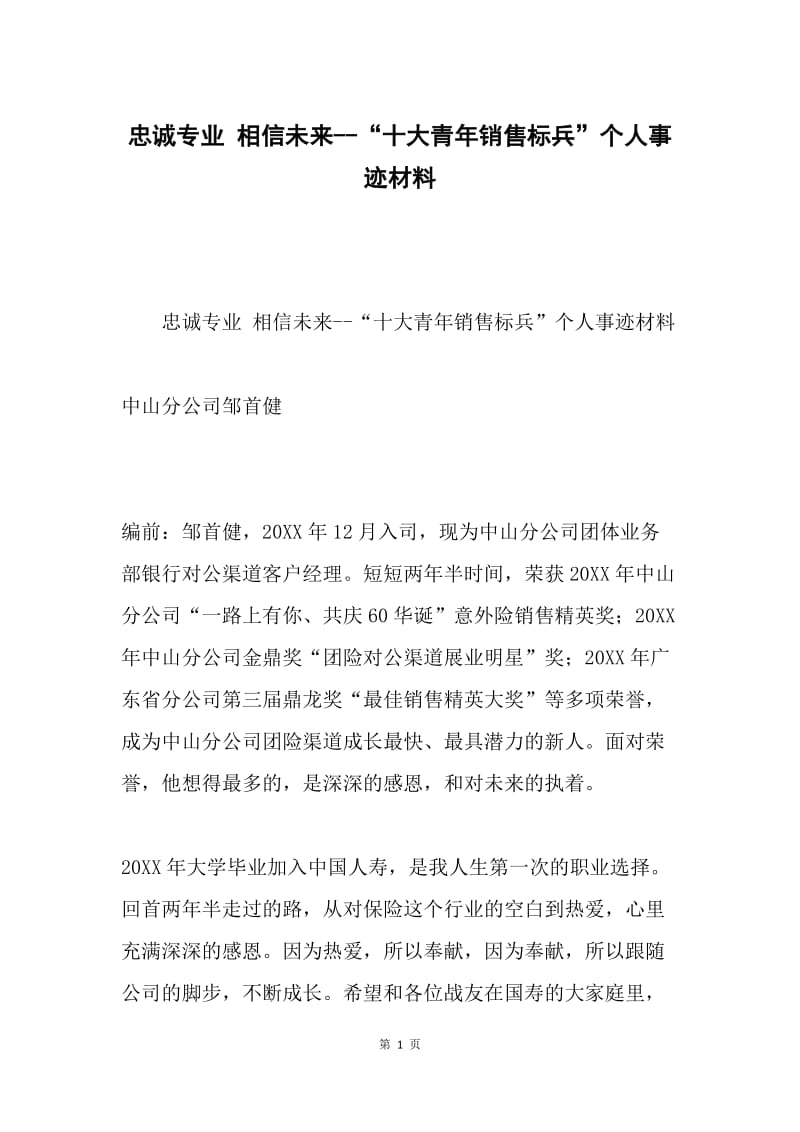 忠诚专业 相信未来--“十大青年销售标兵”个人事迹材料.docx_第1页