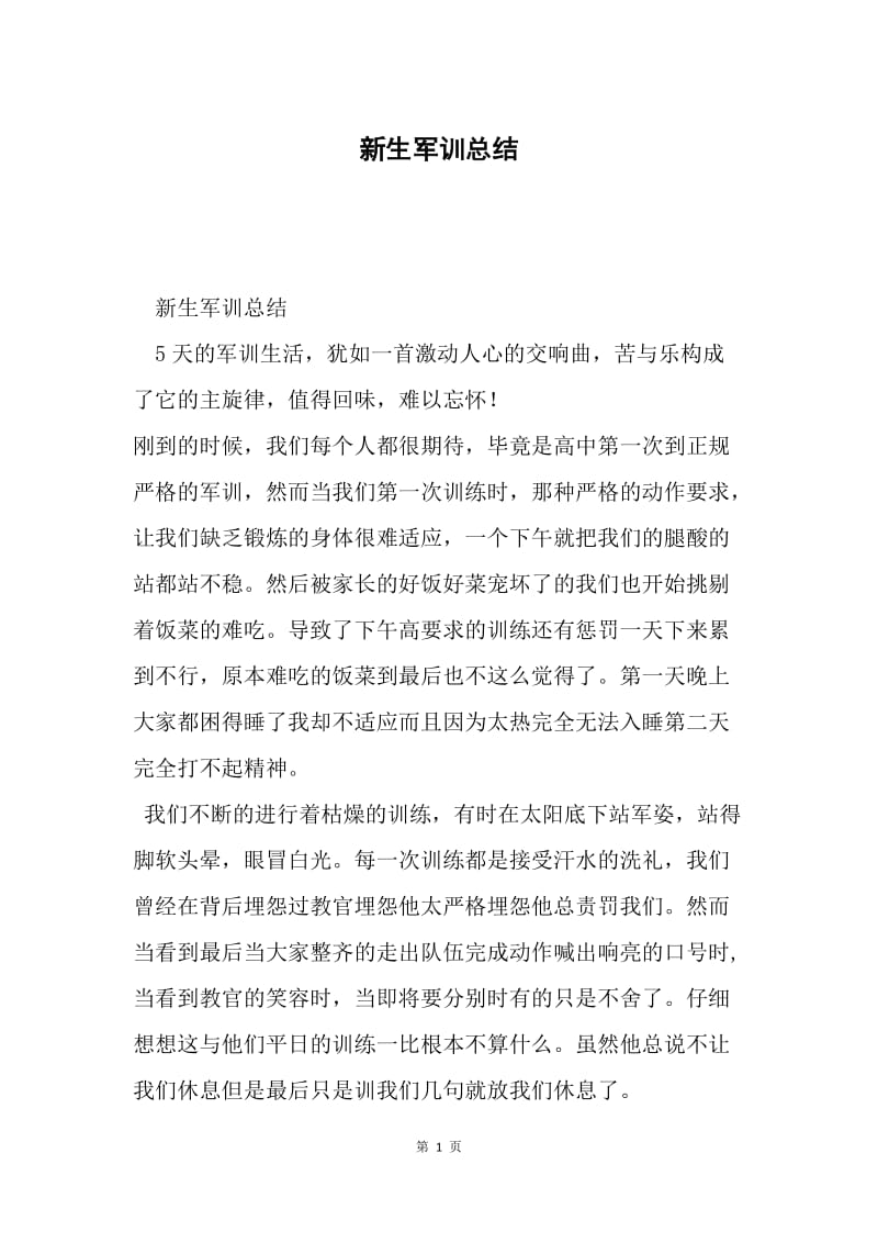 新生军训总结.docx_第1页