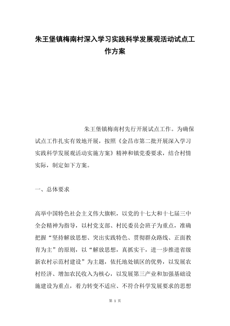 朱王堡镇梅南村深入学习实践科学发展观活动试点工作方案.docx_第1页