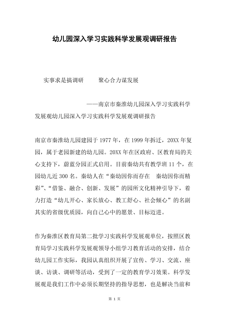 幼儿园深入学习实践科学发展观调研报告.docx_第1页