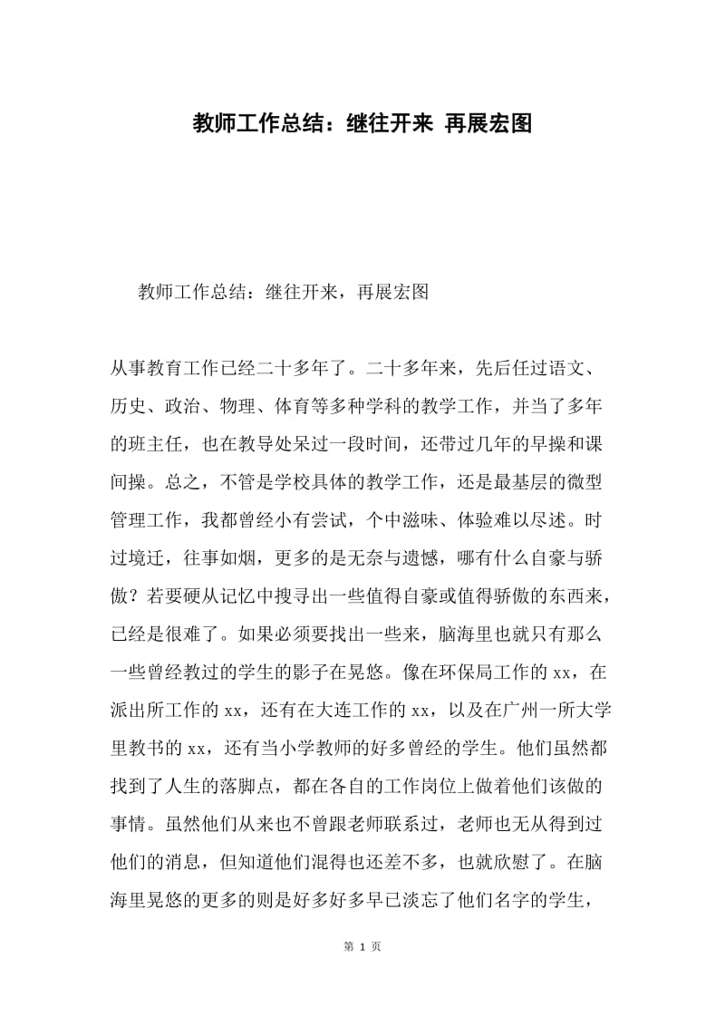 教师工作总结：继往开来 再展宏图.docx_第1页