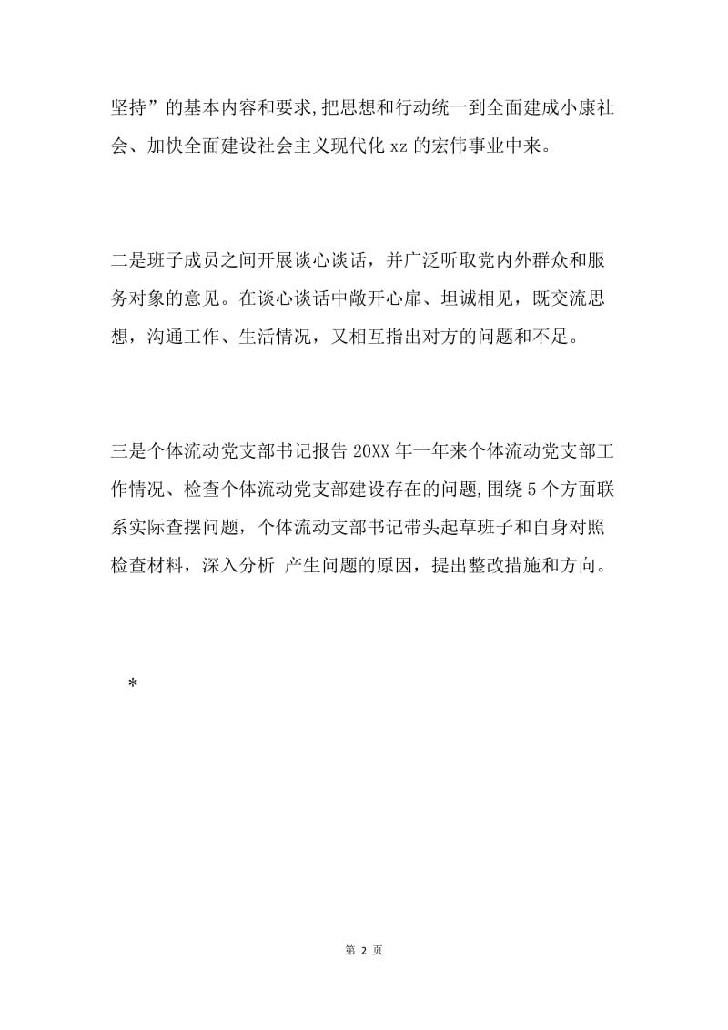 工商局个体流动党支部开展组织生活会情况报告.docx_第2页