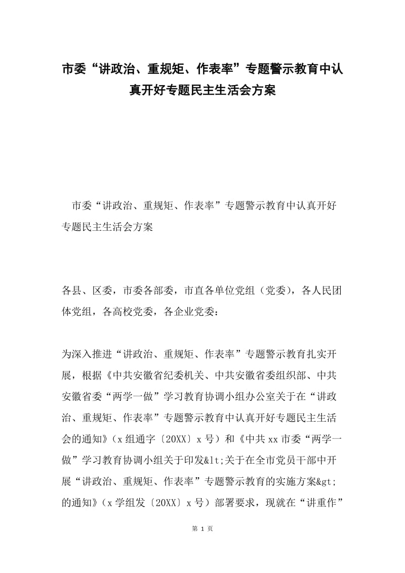 市委“讲政治、重规矩、作表率”专题警示教育中认真开好专题民主生活会方案.docx_第1页