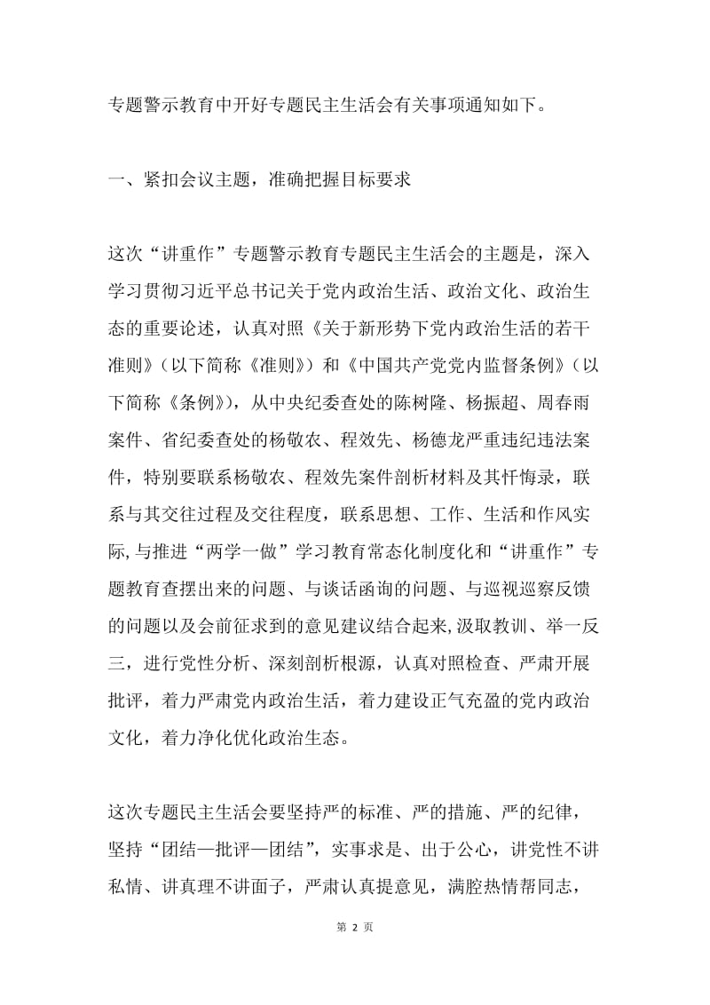 市委“讲政治、重规矩、作表率”专题警示教育中认真开好专题民主生活会方案.docx_第2页