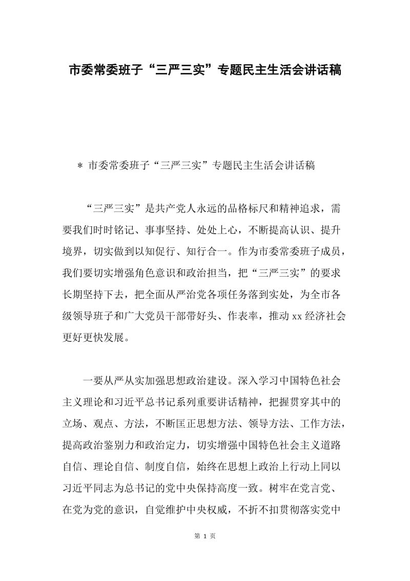 市委常委班子“三严三实”专题民主生活会讲话稿.docx_第1页