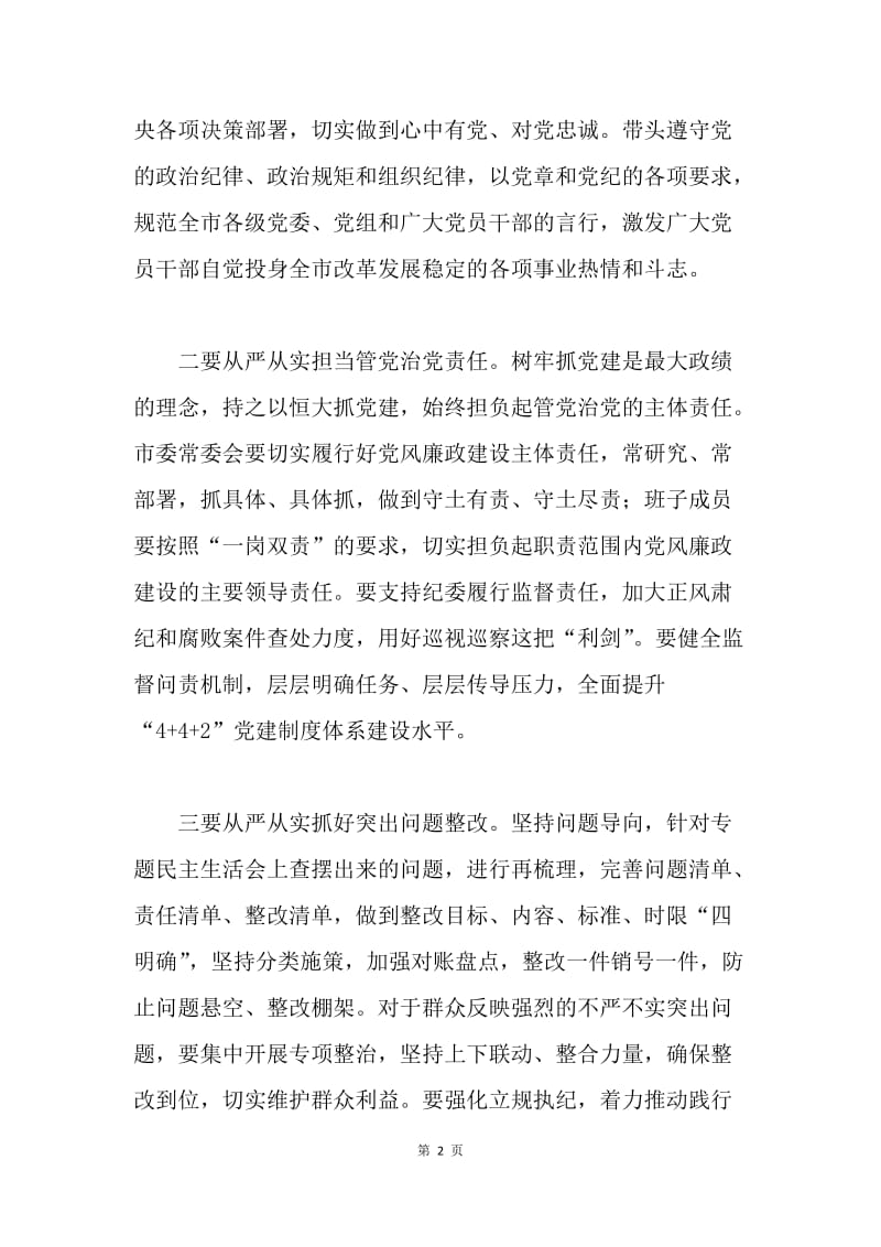 市委常委班子“三严三实”专题民主生活会讲话稿.docx_第2页