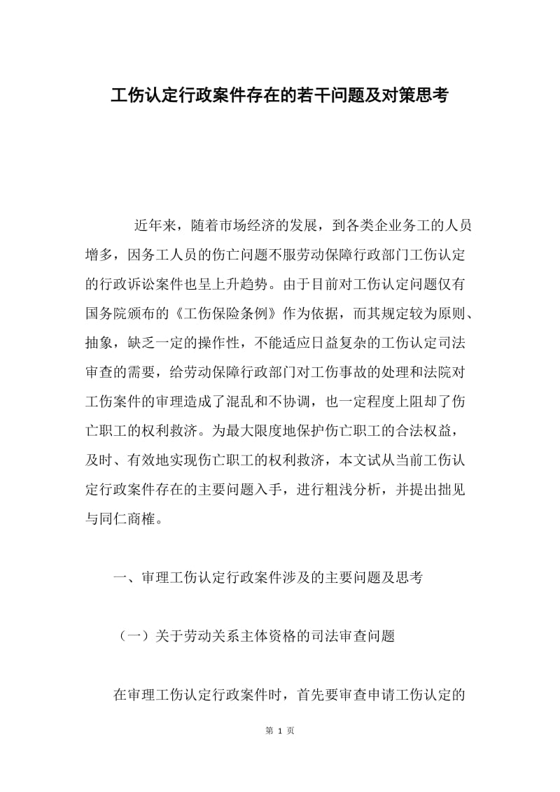 工伤认定行政案件存在的若干问题及对策思考.docx_第1页