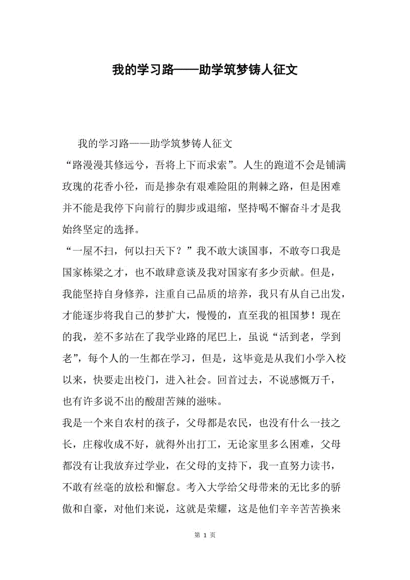 我的学习路——助学筑梦铸人征文.docx