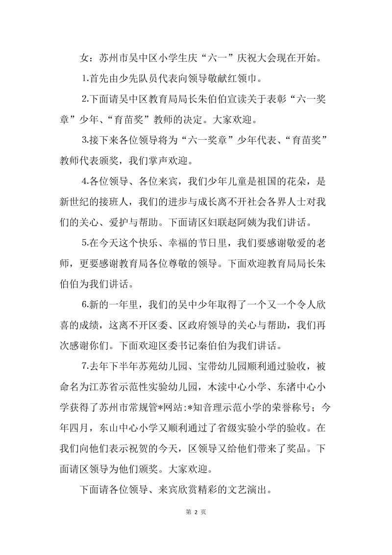 庆祝“六一”国际儿童节活动串联词.docx_第2页