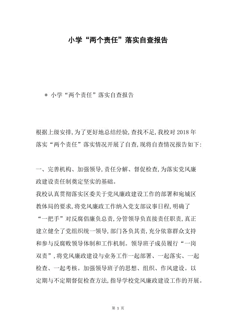 小学“两个责任”落实自查报告.docx