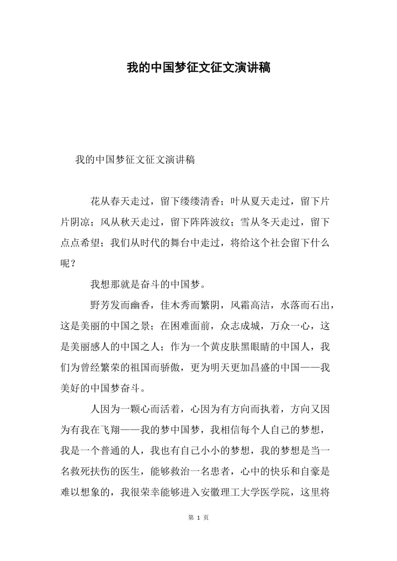 我的中国梦征文征文演讲稿.docx_第1页