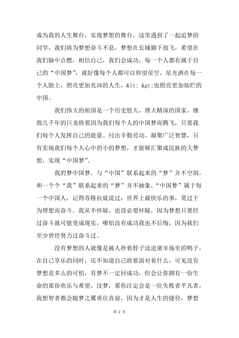 我的中国梦征文征文演讲稿.docx_第2页