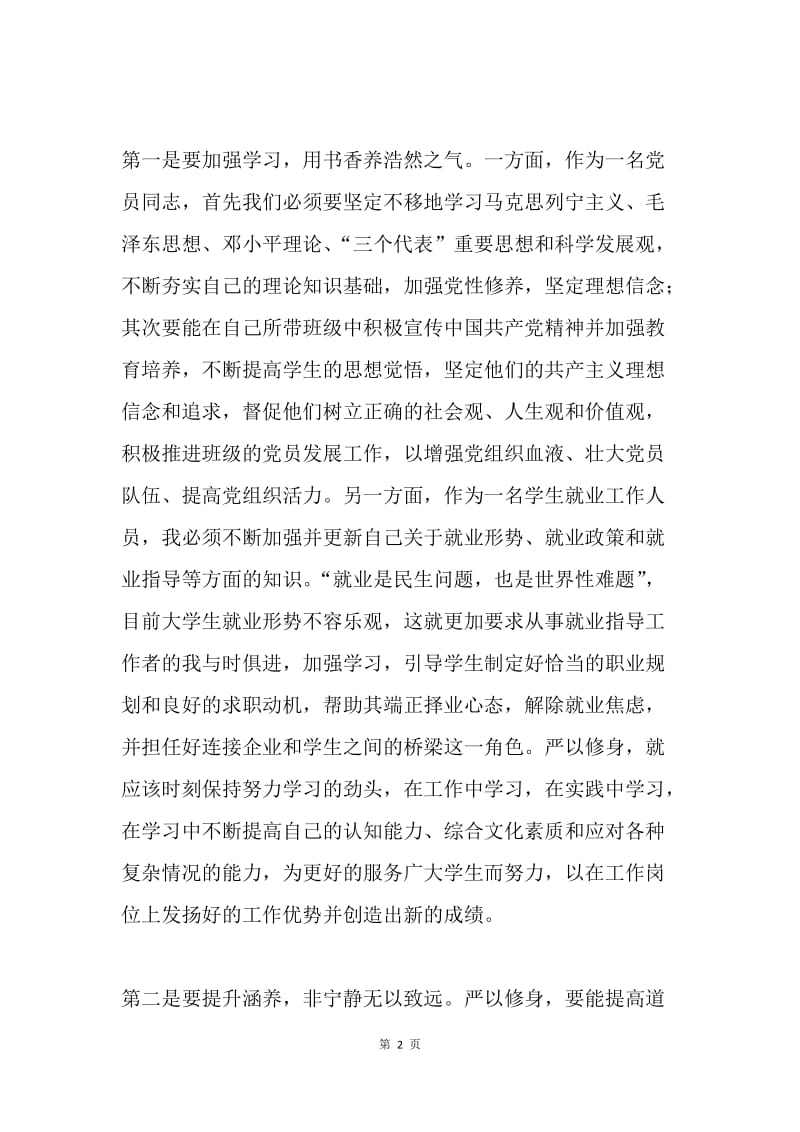 教师“严以修身”专题学习体会.docx_第2页